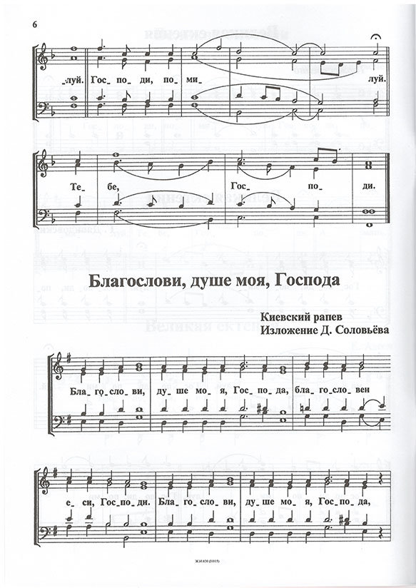 Благослови душе моя Господа Ноты. Песнопения Божес. Ныне силы небесные Ноты.