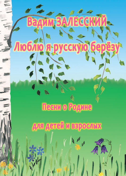 Песнь о родине. Песни о родине. Песня о родине для детей. Песни о родине для детей. Музыкальные произведения о родине.